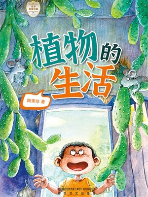 cover image of 世界科普经典·植物的生活